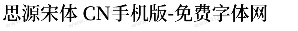 思源宋体 CN手机版字体转换